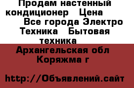  Продам настенный кондиционер › Цена ­ 14 200 - Все города Электро-Техника » Бытовая техника   . Архангельская обл.,Коряжма г.